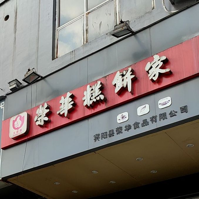 荣华糕饼家时代影城店