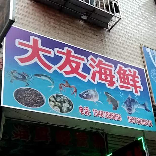 大有海鲜