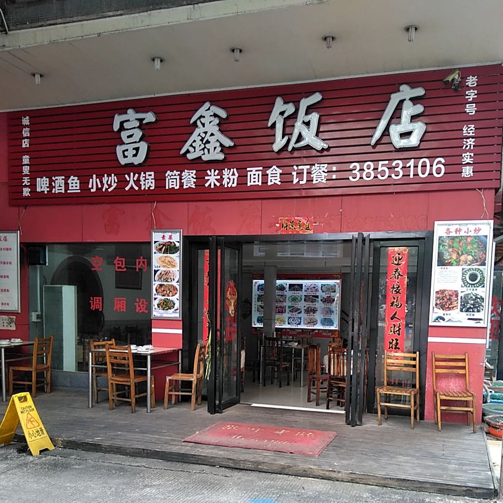 富鑫饭店(尚智巷店)