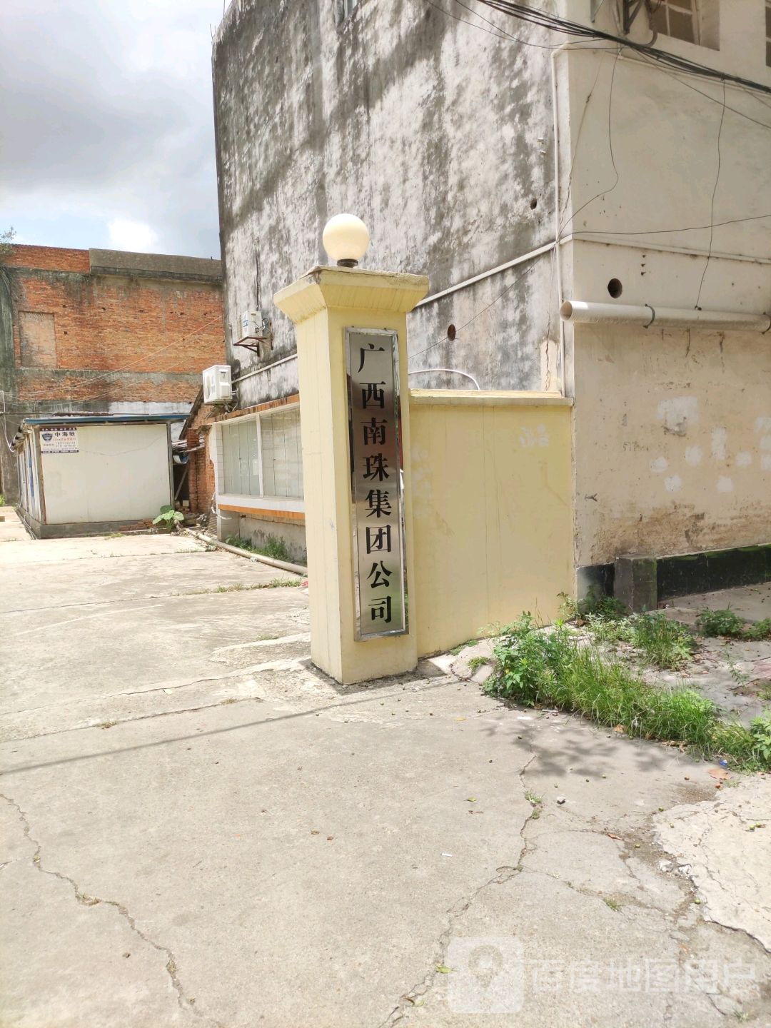 广西南珠集团公司