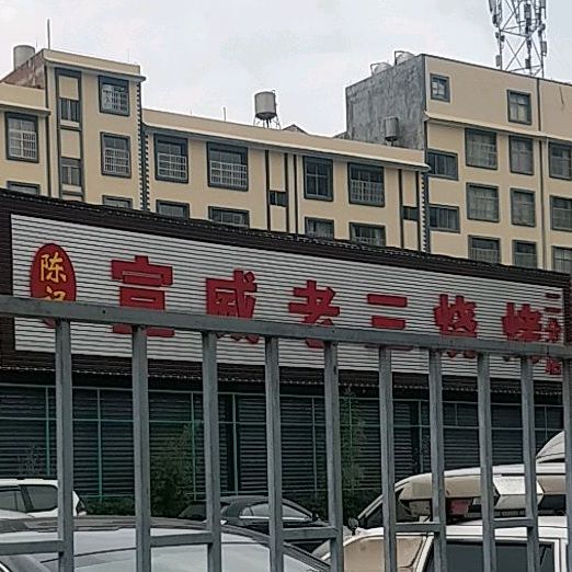 陈记宣威老三烧烤(二分店)