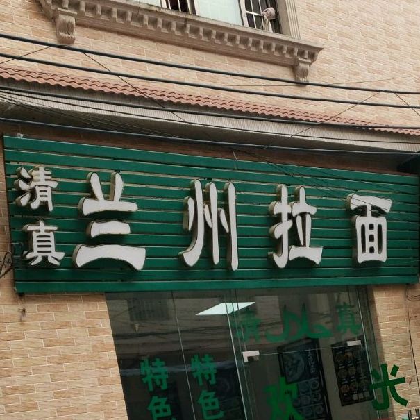 清真兰州拉面(莘村店)