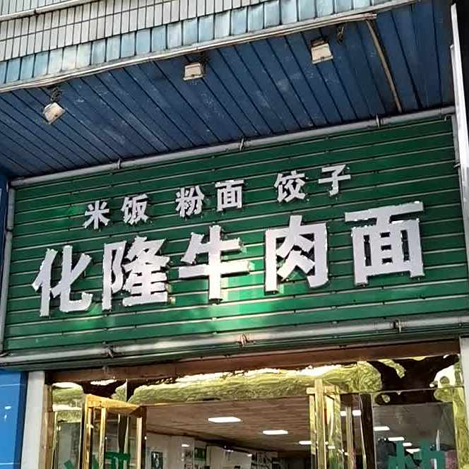 清真化隆牛肉面(先烈南路店)