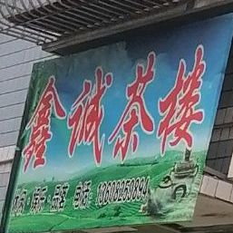 鑫城茶楼