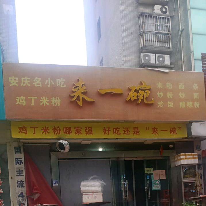 来一碗(墨子巷总店)