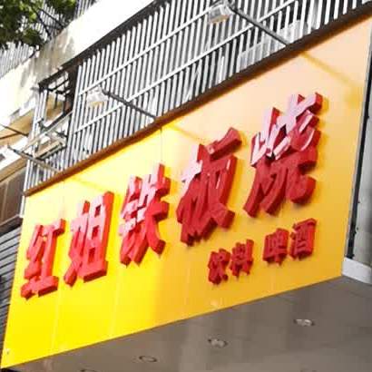 红姐铁板啥(东山店)