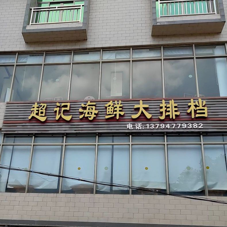 超记海鲜大排档(阳西店)