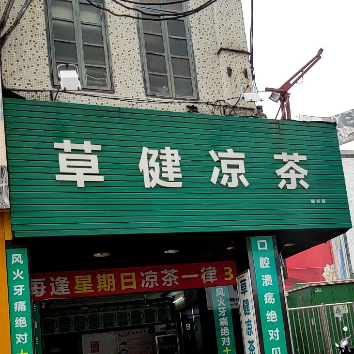 草健凉茶(环城中路店)