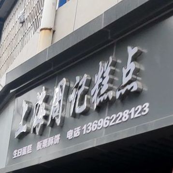 上海青记糕点(鹤鸣路店)