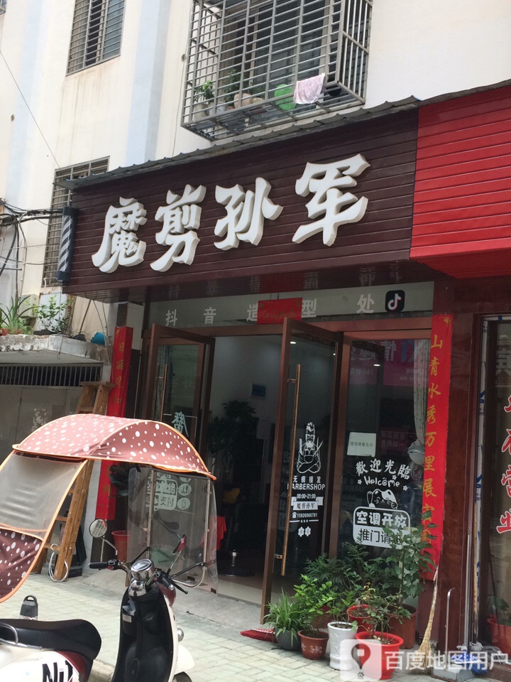 魔剪孙军