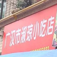 广汉市淑裙小吃店