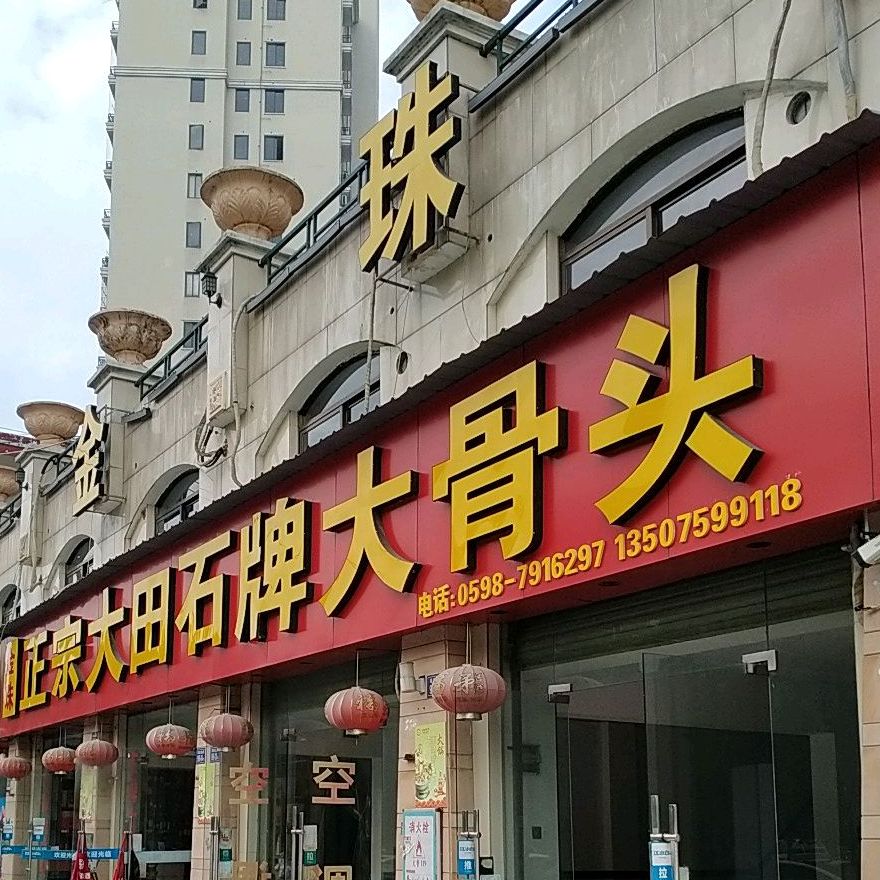 老字号富华正宗大田石牌大骨头