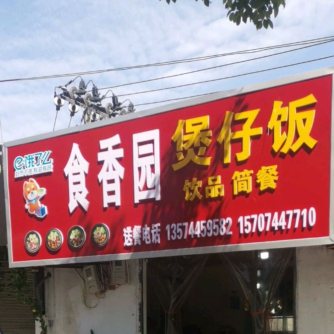 食湘缘堡仔饭
