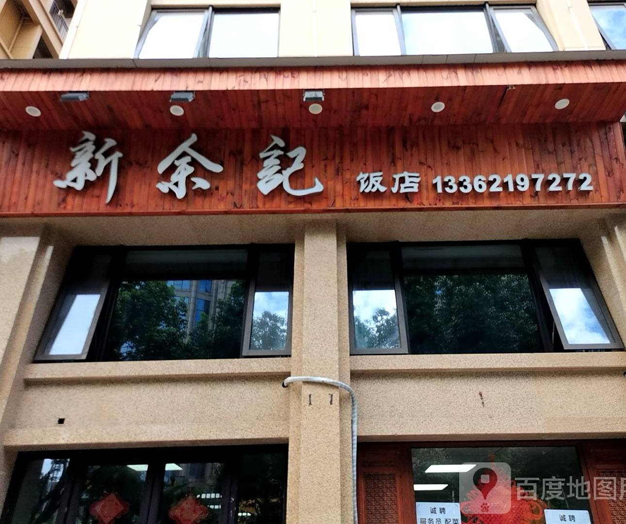 新余记饭店