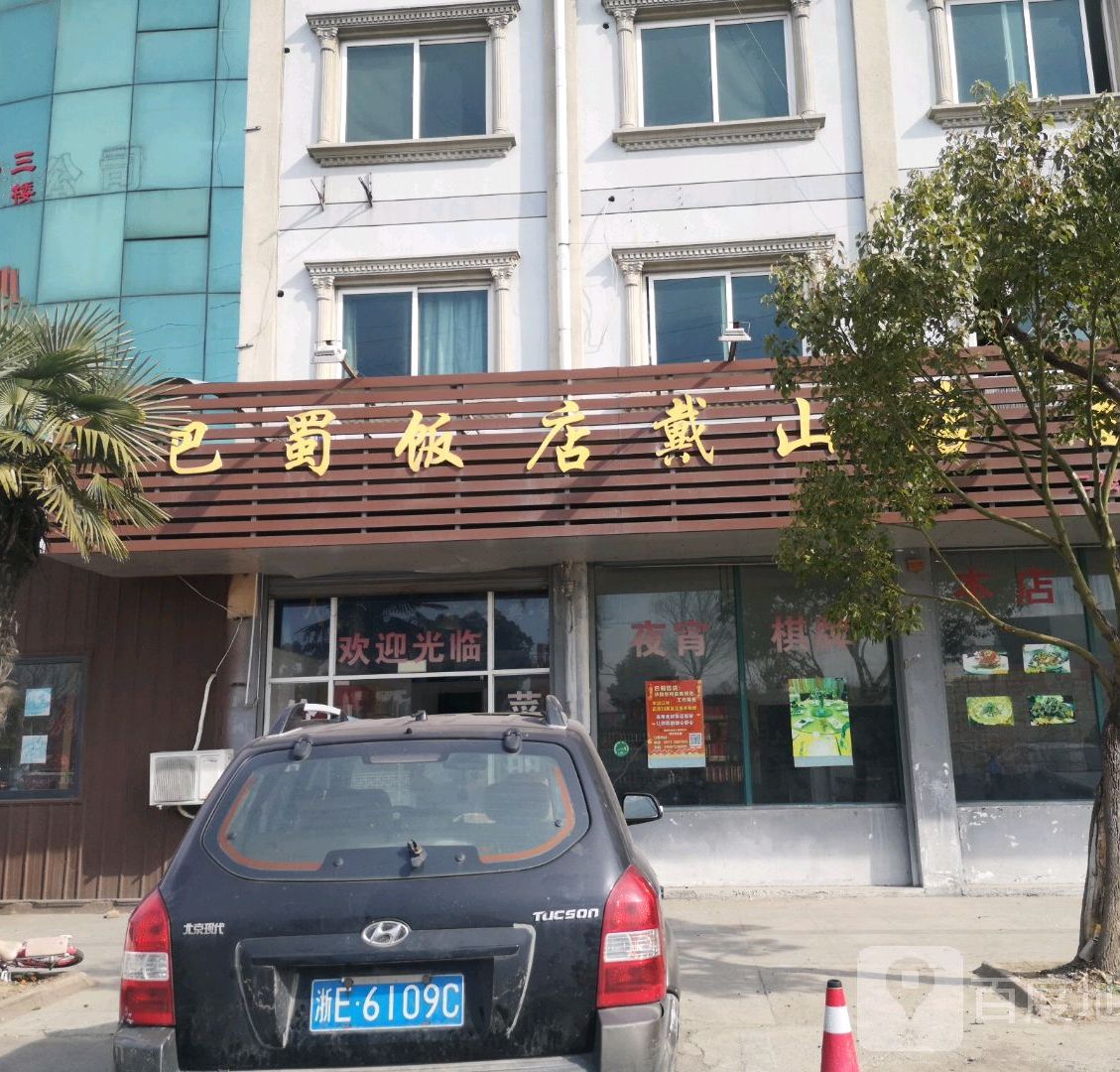 巴蜀饭店戴山店