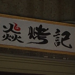 焱烤记烤肉拌饭(国贸店)