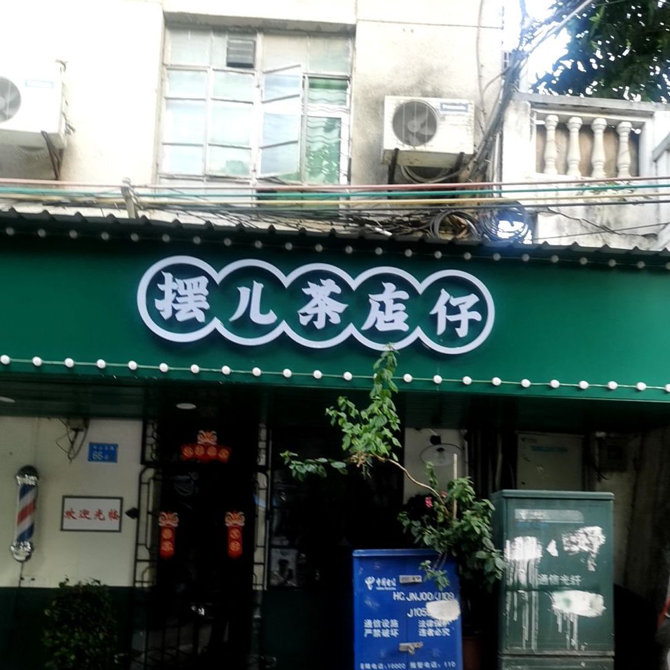 摆儿茶(甜品·西湖店)