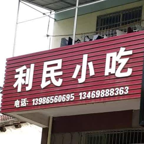 利民小迟(团风大道店)