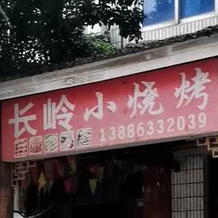 长岭晓烧烤(东湖大道店)