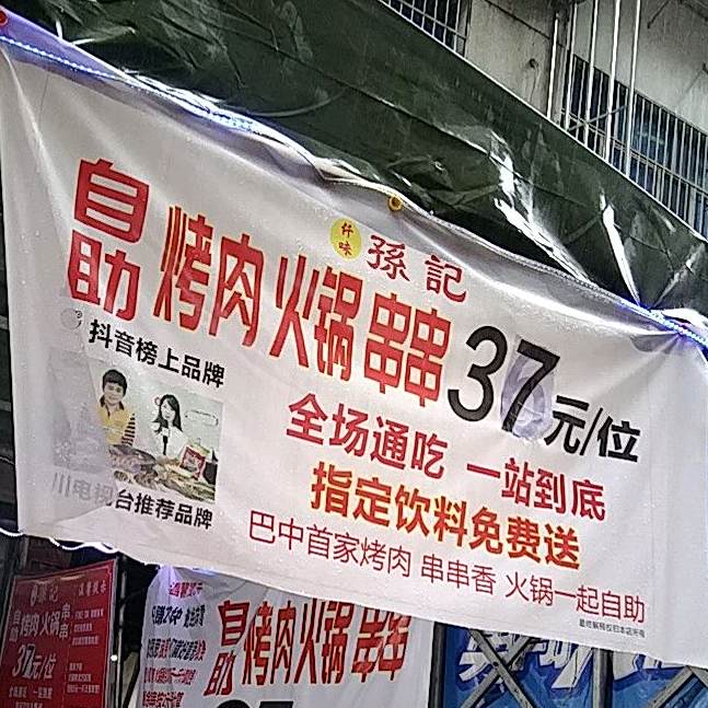 宱记串串火锅自助