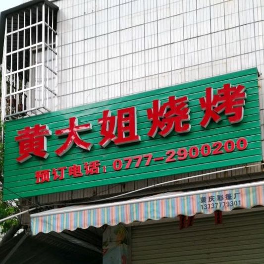 黄大姐烧烤(石南路店)