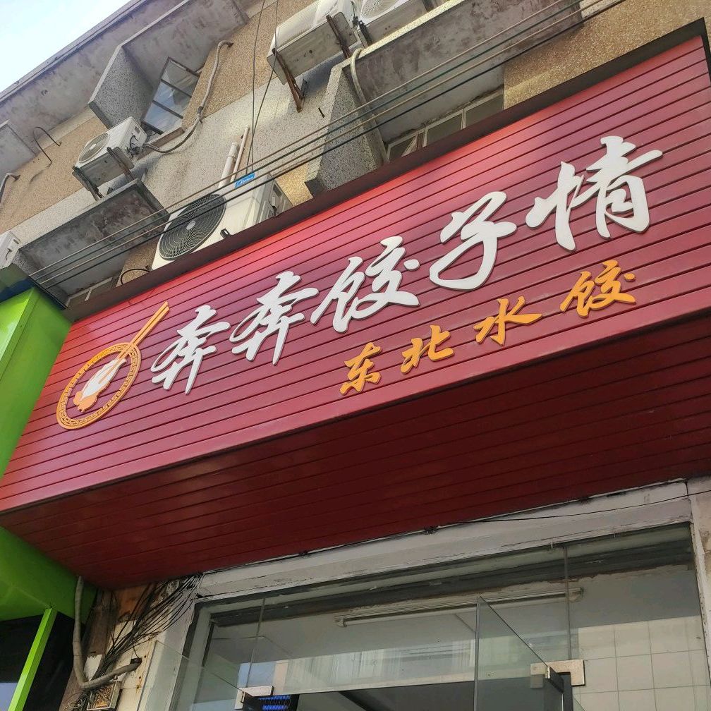 奔奔饺子情(饲料厂宿舍店)