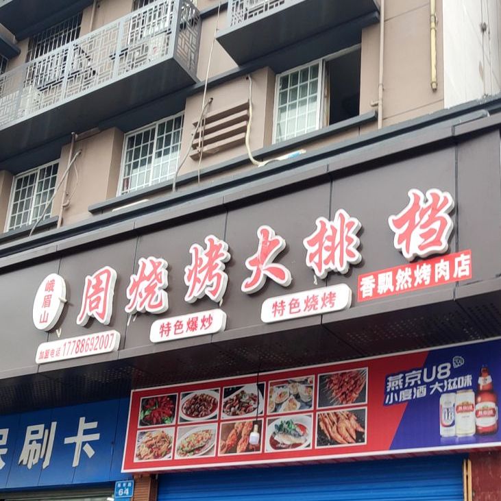 周烧烤大排档(陈寿路店)