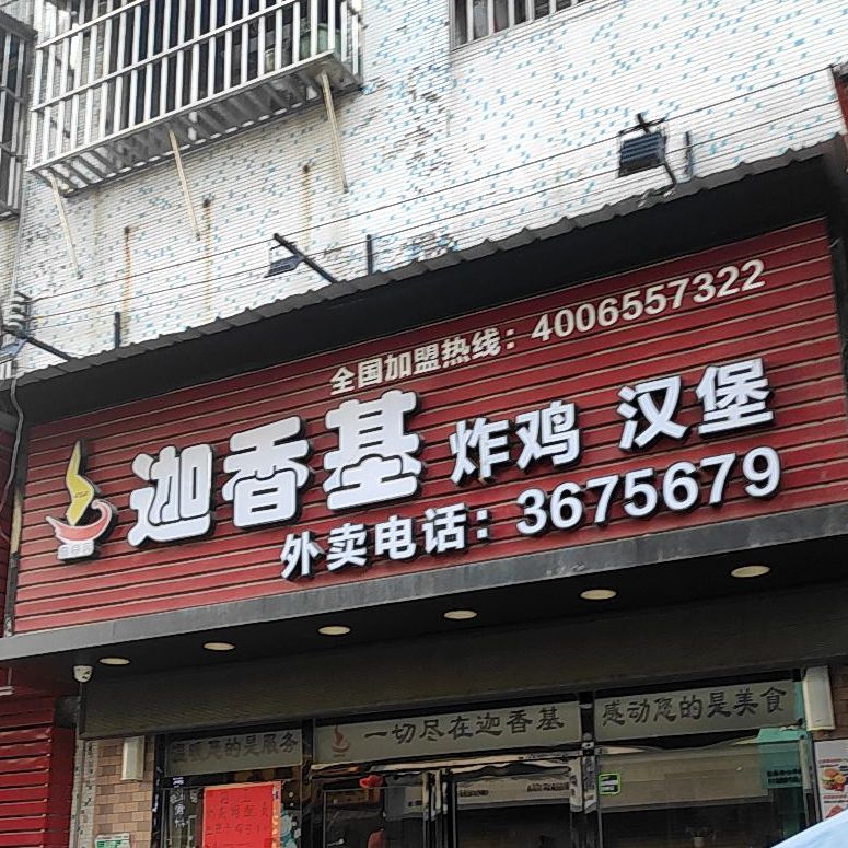 迦香基炸鸡汉堡(杜阮店)