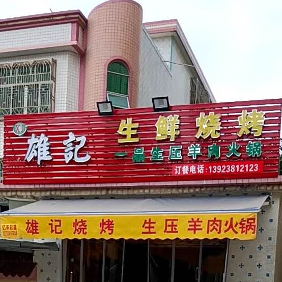 雄记生鲜烧烤