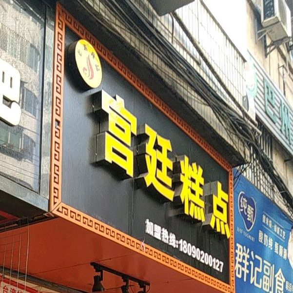 宫廷高点(东城街店)