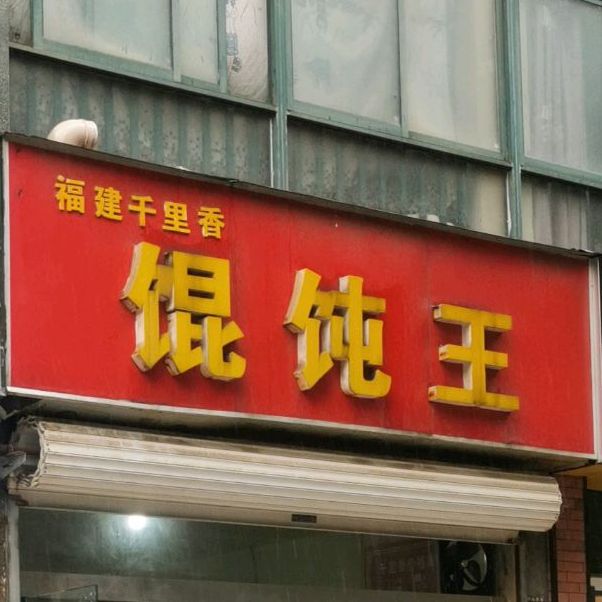 福建千里香混沌王(敬亭路店)