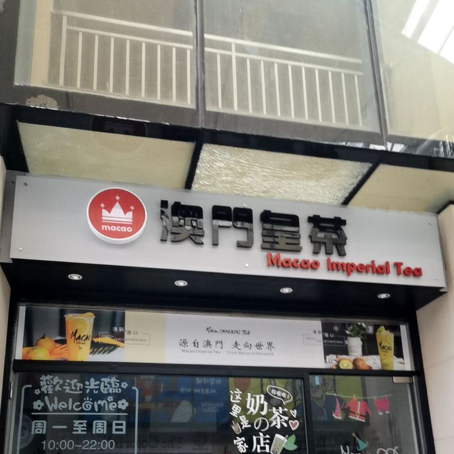 澳門皇茶(世紀城店)