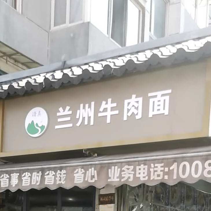 清真兰州牛肉面(柳营花园东区店)