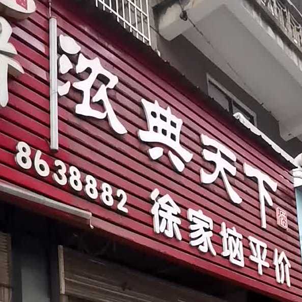 徐家垴王氏土豆片
