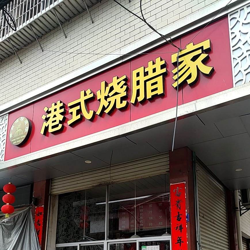 港式烧腊家