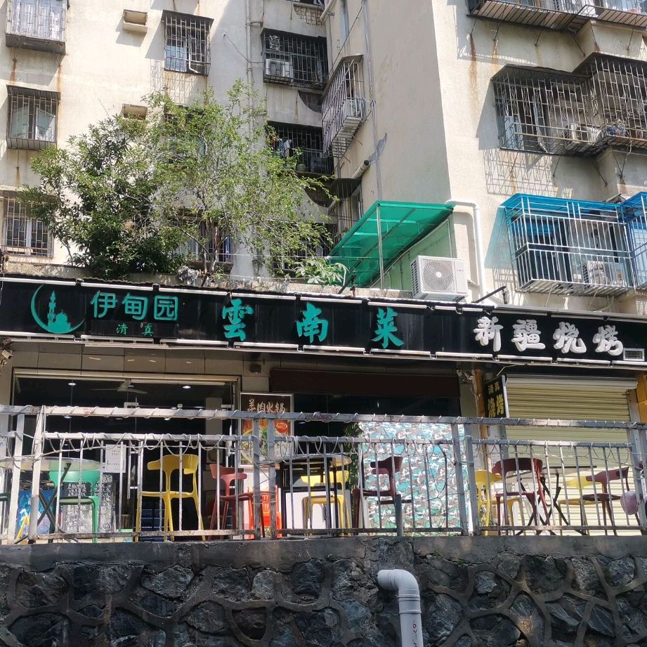 伊甸园清真云南菜(搪瓷公司住宅楼店)