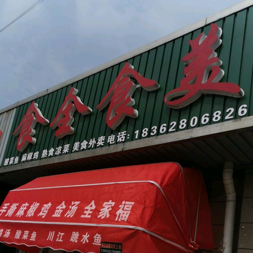 食全食美秀竹路店