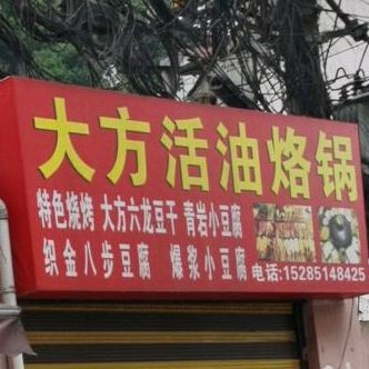 大方活油烙锅(改茶路店)
