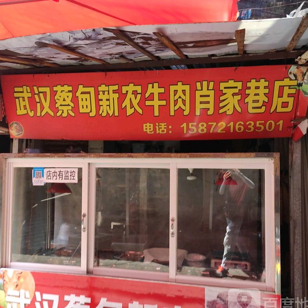 武汉蔡甸新农牛肉(肖家巷店)