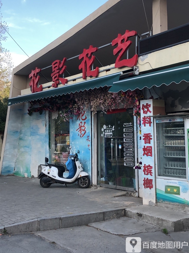 花影花艺(鹰山中路店)