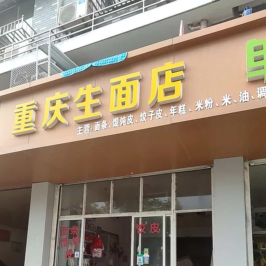 重庆市面店(龙湖苑店)