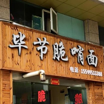 毕节脆稍粉面