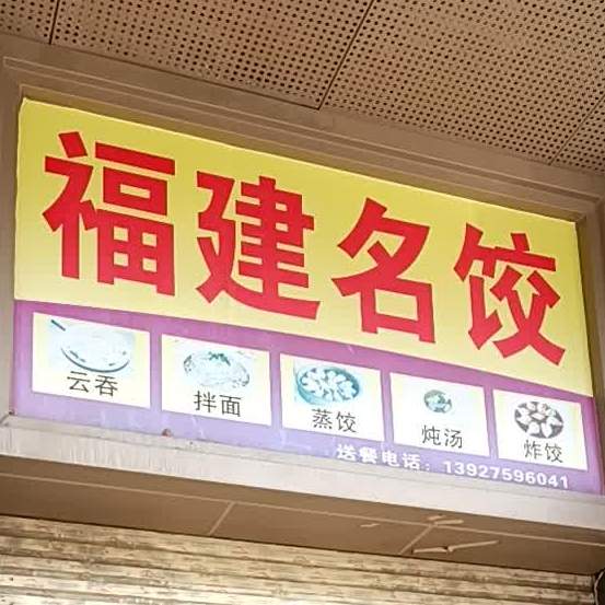 福建名饺(星翠苑店)