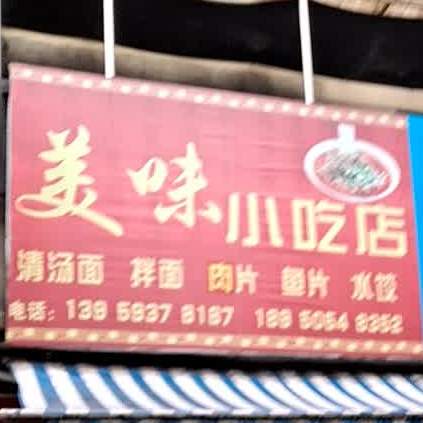 美味小吃店