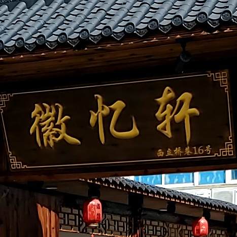 徽忆轩饭店