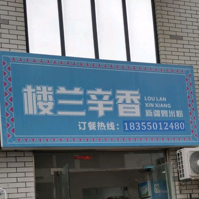 楼兰辛香新疆炒米粉(儒林B区店)