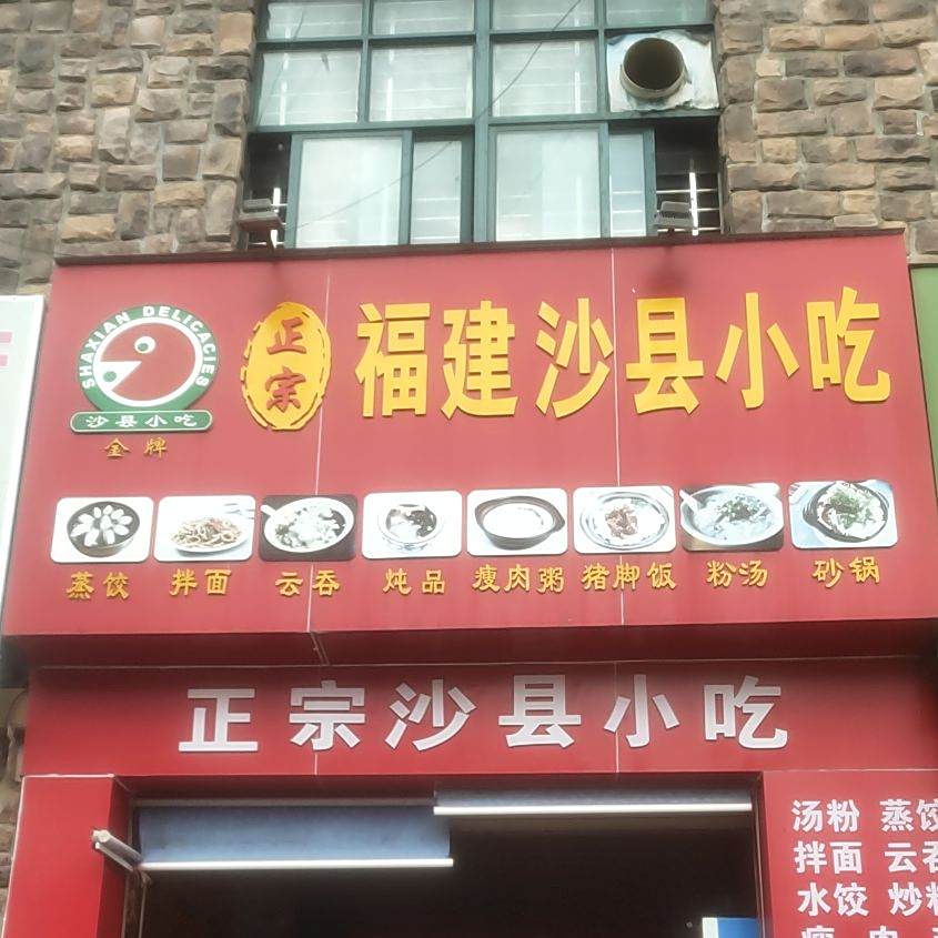 金胖正宗福建沙县小吃