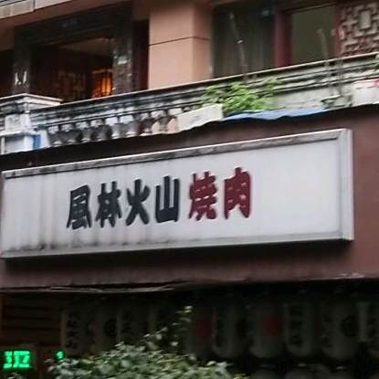 風林火山燒肉