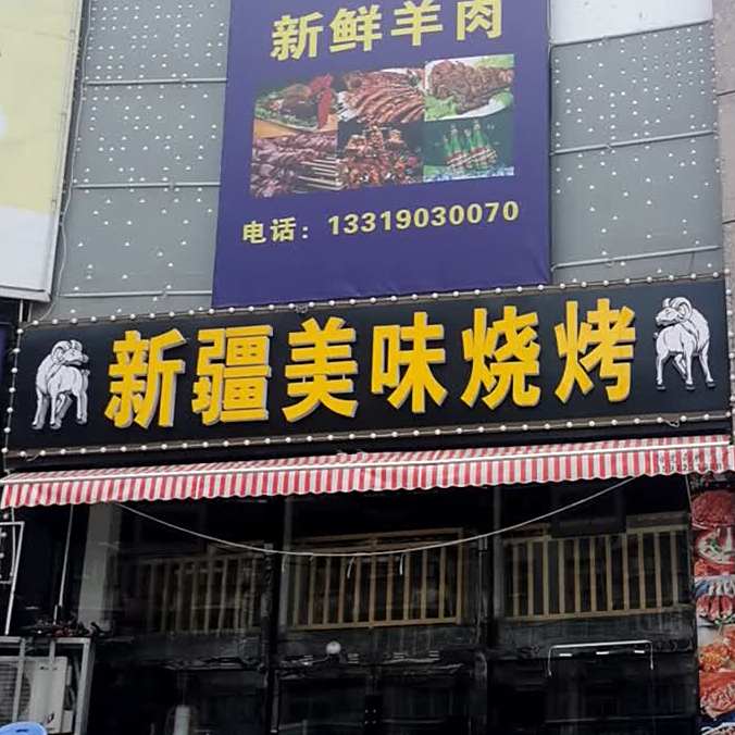 新疆美味烧烤(祝家湾路店)