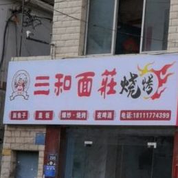 三和面庄烧烤
